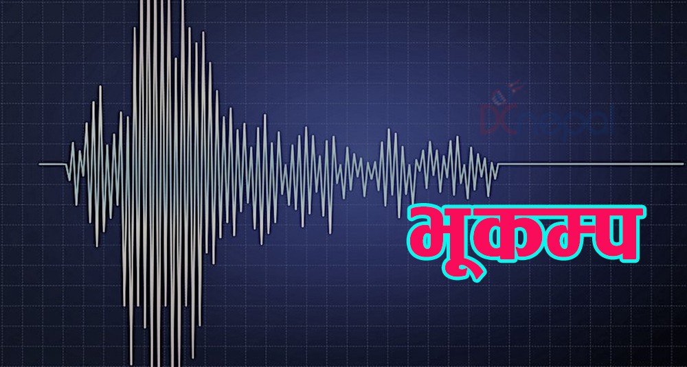 पश्चिम नेपालमा ५.९ म्याग्निच्युडको भूकम्प