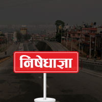 उपत्यकामा जेठ ३१ सम्म निषेधाज्ञा थपियाे, के–के गर्न पाइन्छ, के पाइँदैन ?