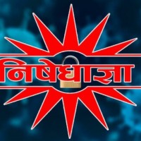 सुर्खेत र सिरहामा निषेधाज्ञा थपियो