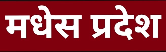 मधेस प्रदेशका आठ राज्यमन्त्री बर्खास्त गर्ने प्रदेश सरकारको निर्णय,