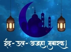 हर्ष उल्लासका साथ इस्लाम धर्मावलम्बीहरुले आज बकर ईद मनाउँदै,