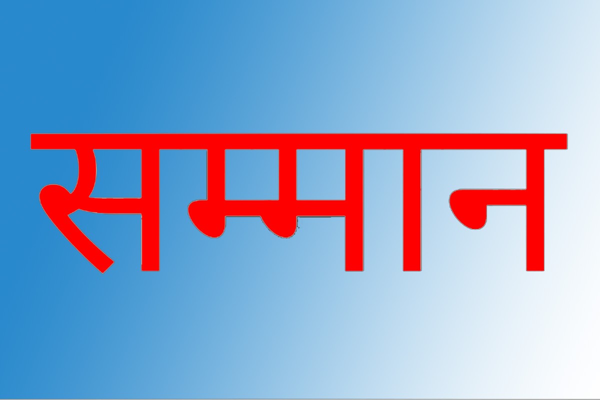 ज्येष्ठ नागरिकलाई सम्मान